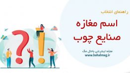 اسم مغازه صنایع چوب