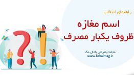 اسم مغازه ظروف یکبار مصرف