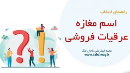 اسم مغازه عرقیات فروشی