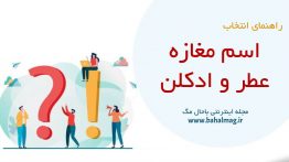 اسم مغازه عطر ادکلن