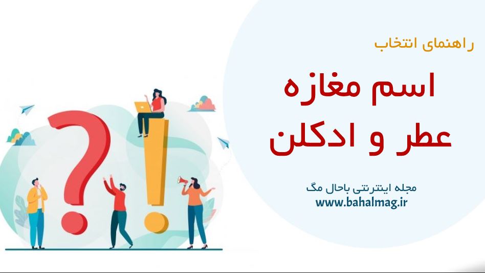 اسم مغازه عطر ادکلن