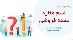 اسم مغازه عمده فروشی