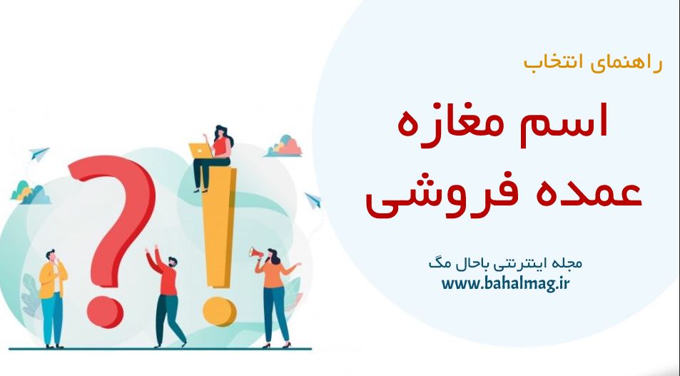 اسم مغازه عمده فروشی