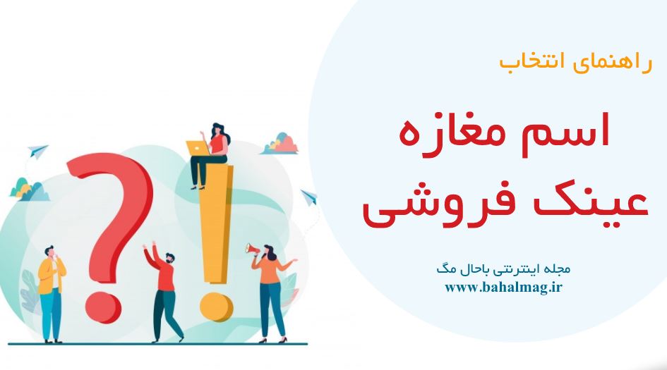 اسم مغازه عینک فروشی
