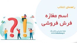 اسم مغازه فرش فروشی