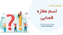 اسم مغازه قصابی