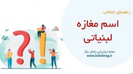 اسم مغازه لبنیاتی