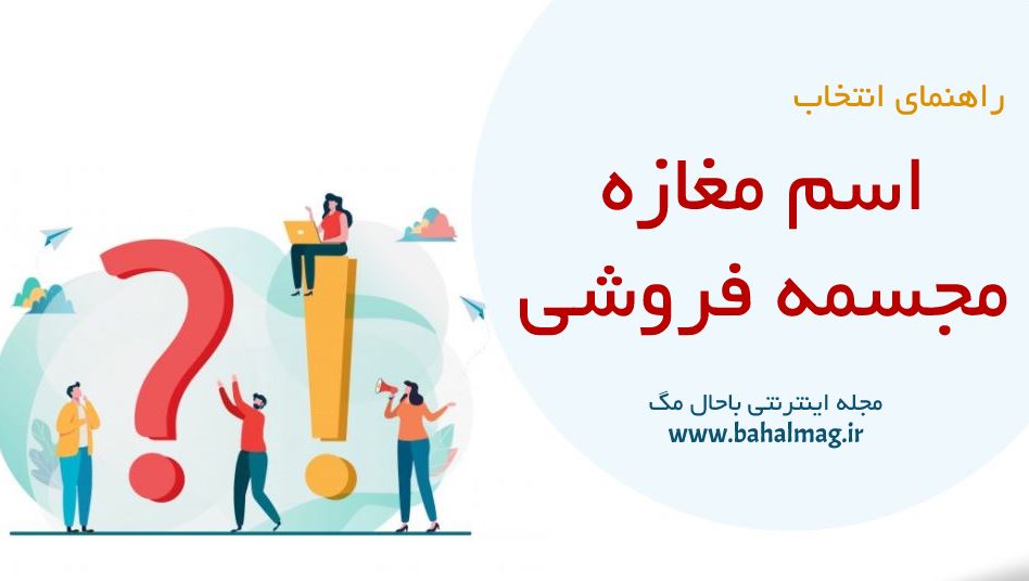 اسم مغازه مجسمه فروشی