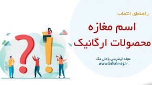 اسم مغازه محصولات ارگانیک