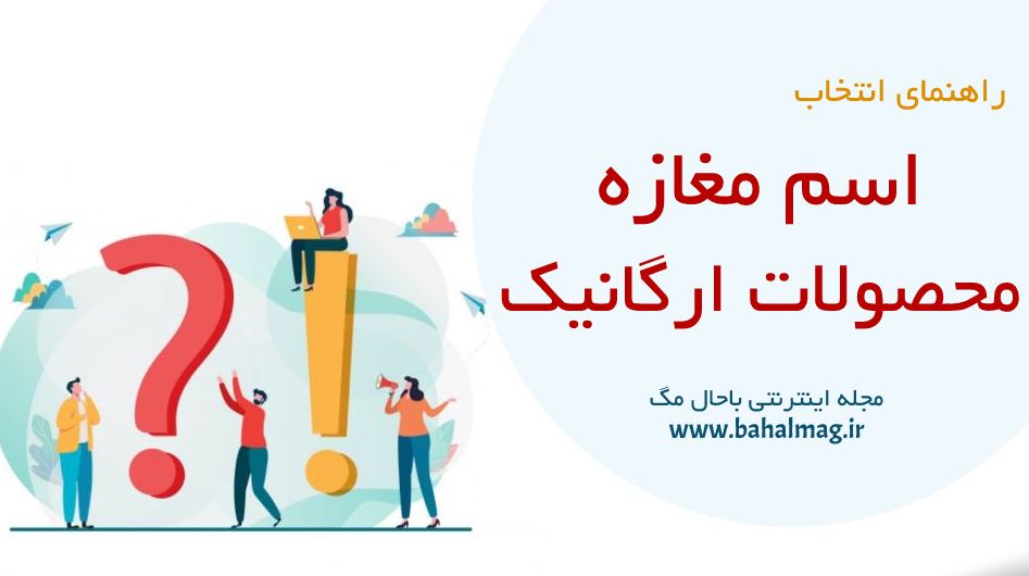 اسم مغازه محصولات ارگانیک