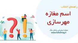 اسم مغازه مهرسازی