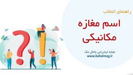 اسم مغازه مکانیکی