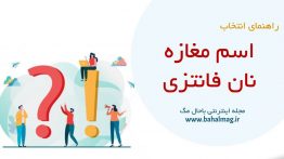 اسم مغازه نان فانتزی