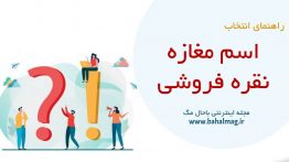 اسم مغازه نقره فروشی