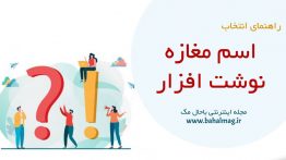 اسم مغازه نوشت افزار