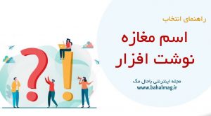 اسم مغازه نوشت افزار