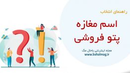 اسم مغازه پتو فروشی
