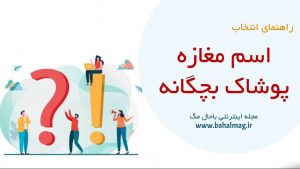 اسم مغازه پوشاک بچگانه