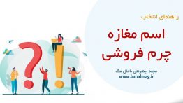 اسم مغازه چرم فروشی