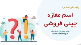 اسم مغازه چینی فروشی