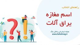اسم مغازه یراق آلات