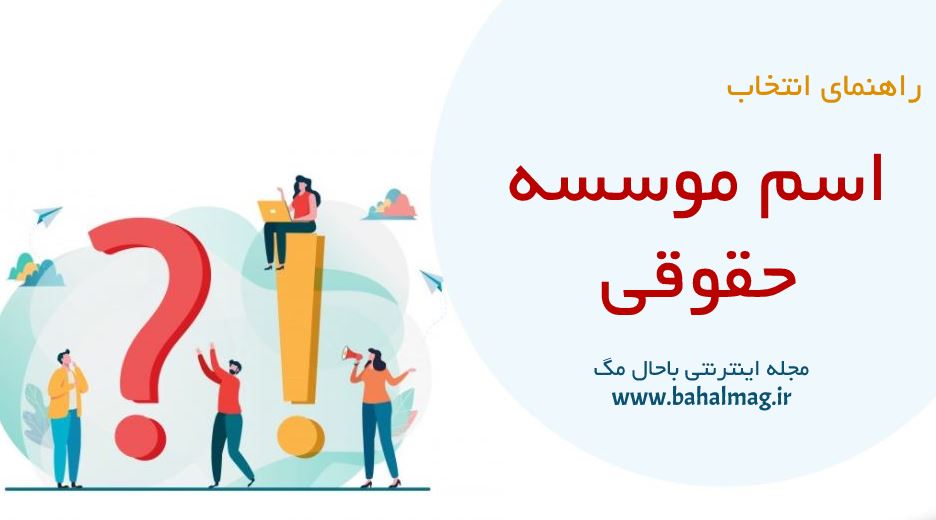 اسم موسسه حقوقی