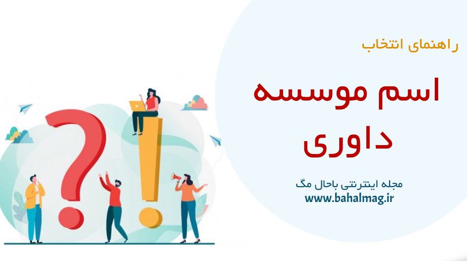 اسم موسسه داوری