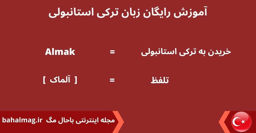 خریدن به ترکی استانبولی