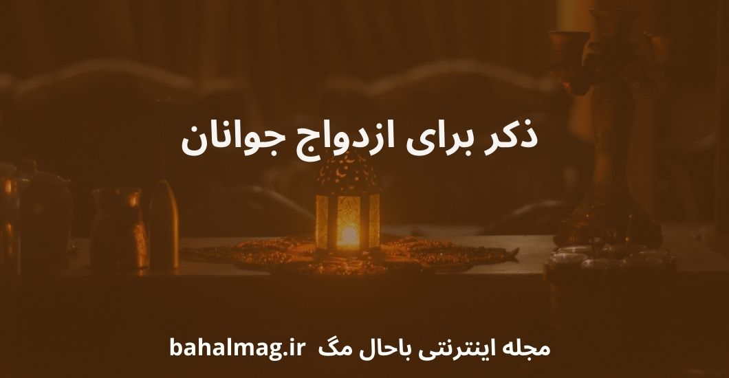 ذکر برای ازدواج جوانان
