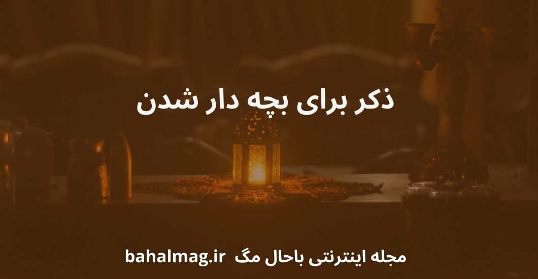 ذکر برای بچه دار شدن