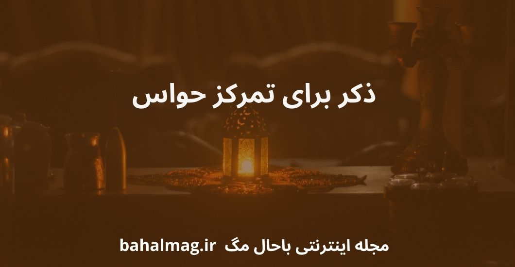 ذکر برای تمرکز حواس