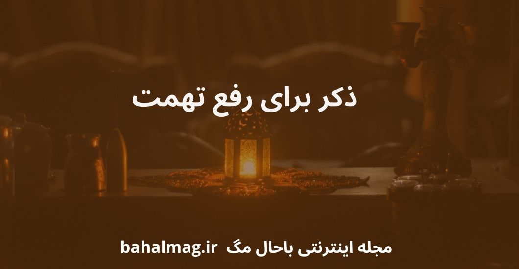 ذکر برای رفع تهمت