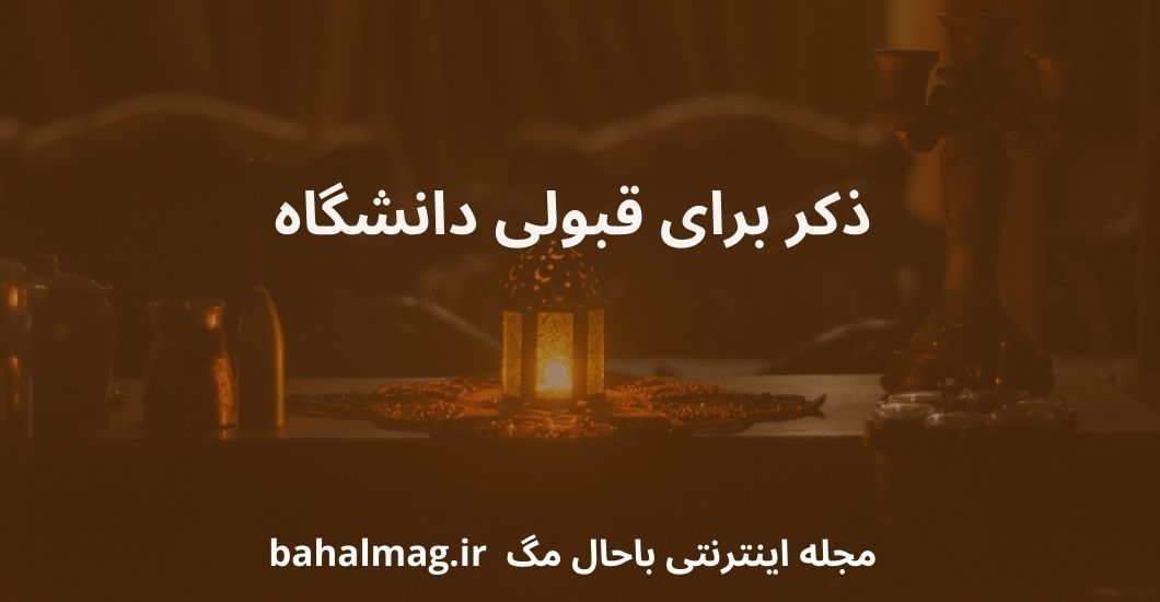 ذکر برای قبولی دانشگاه