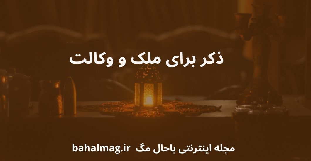 ذکر برای ملک و وکالت