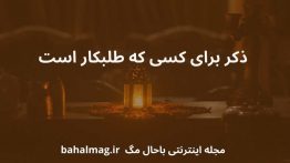 ذکر برای کسی که طلبکار است