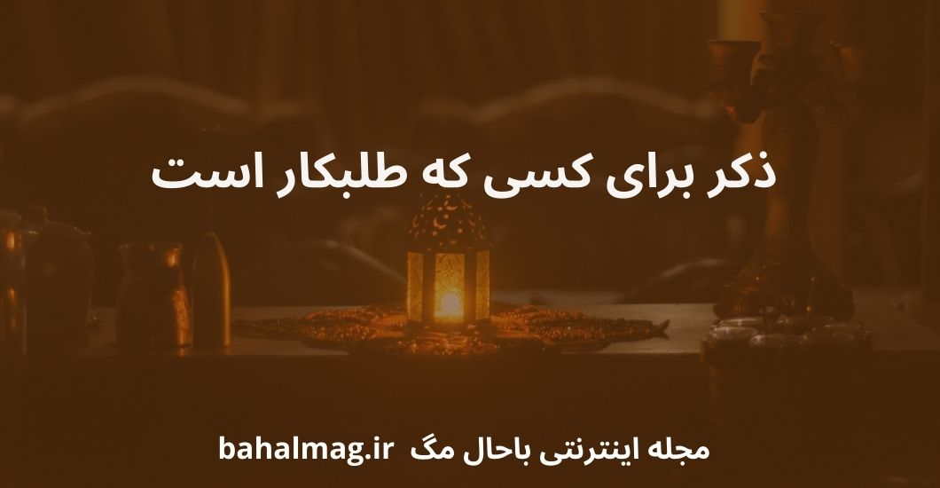 ذکر برای کسی که طلبکار است
