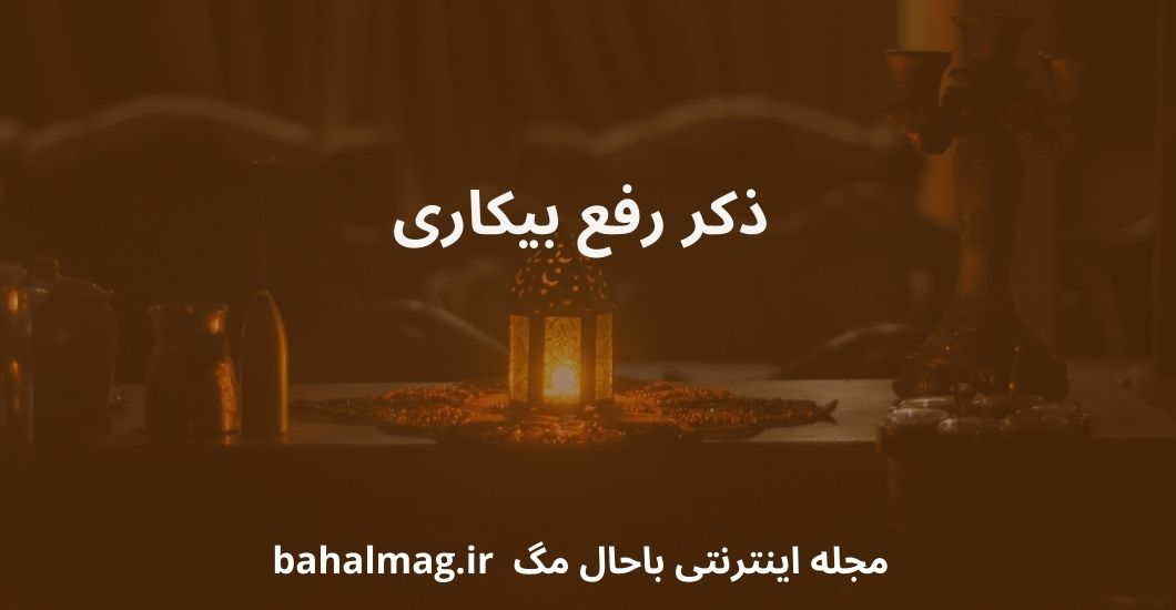 ذکر رفع بیکاری