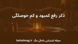 ذکر رفع کمبود و کم حوصلگی