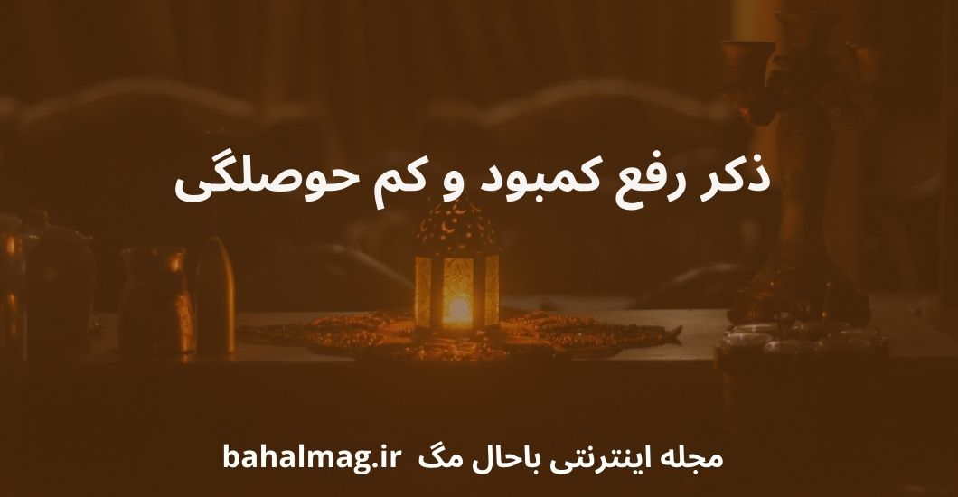 ذکر رفع کمبود و کم حوصلگی