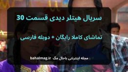 سریال هیتلر دیدی قسمت ۳۰