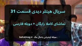 سریال هیتلر دیدی قسمت ۳۱