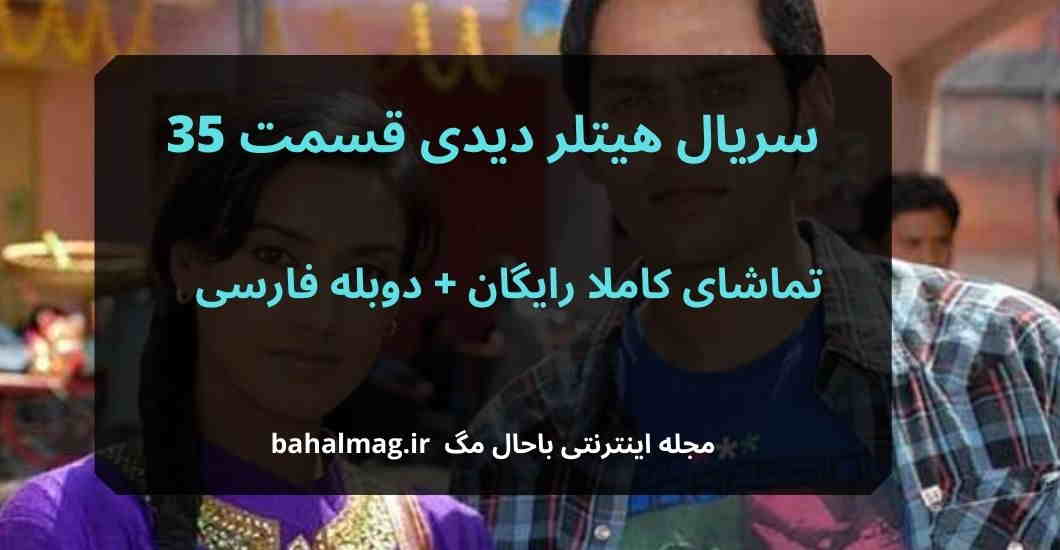 سریال هیتلر دیدی قسمت 35