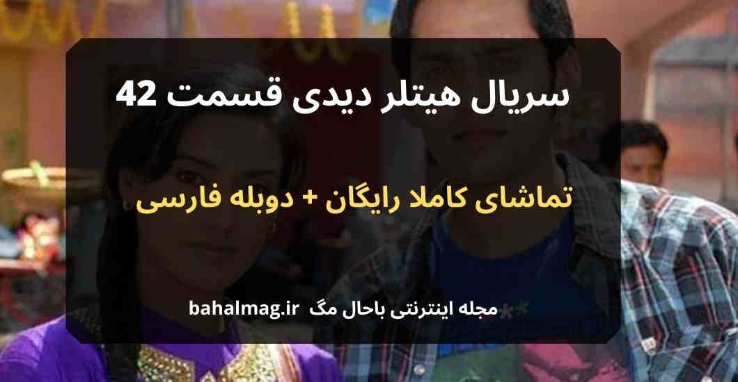 سریال هیتلر دیدی قسمت 42