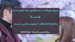 سریال ویرانگر در خدمتگزاری شما حاضر است قسمت ۲