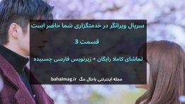سریال ویرانگر در خدمتگزاری شما حاضر است قسمت ۳