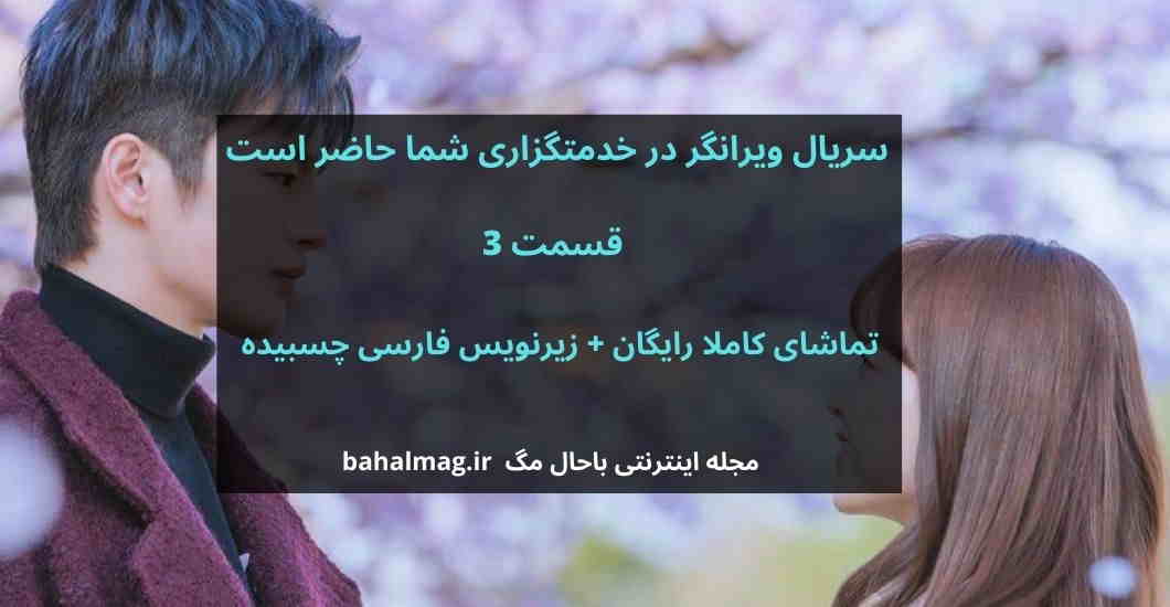 سریال ویرانگر در خدمتگزاری شما حاضر است قسمت 3