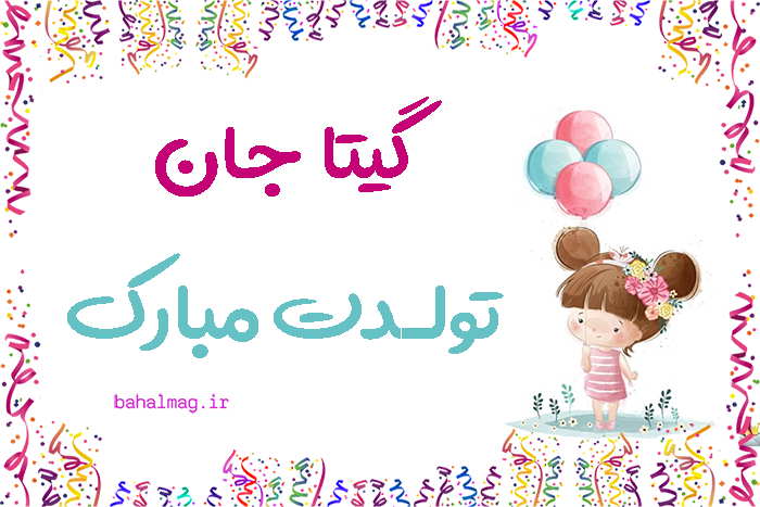 مبارک باد تولدت گیتا