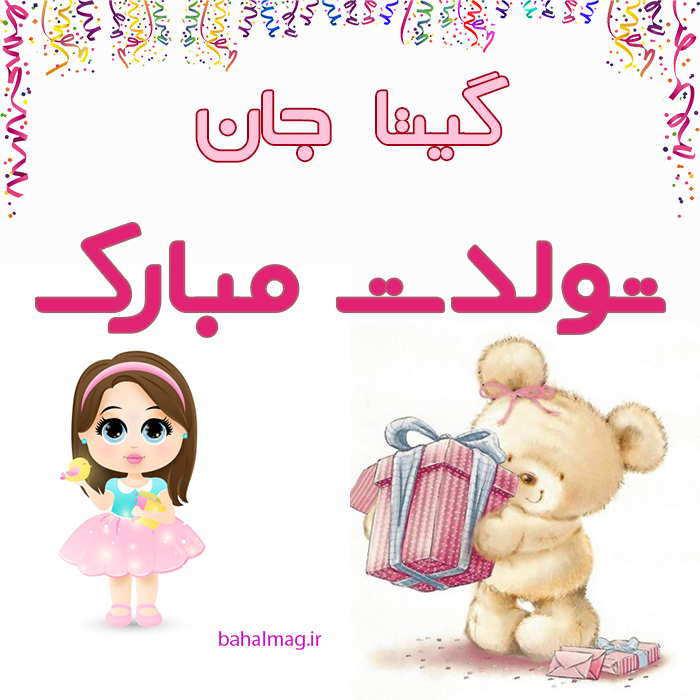 مبارک تولد گیتا جانم