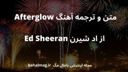 متن و ترجمه آهنگ Afterglow از اد شیرن Ed Sheeran