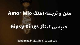 متن و ترجمه آهنگ Amor Mio جیپسی کینگز Gipsy Kings